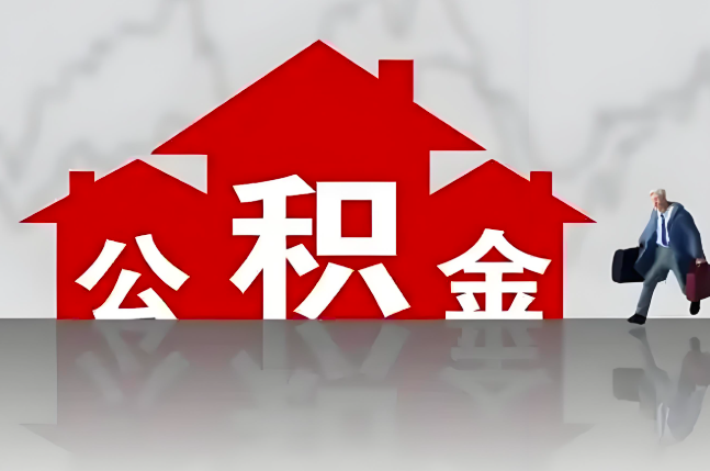 咸阳公积金代办的记住场景常见的情况