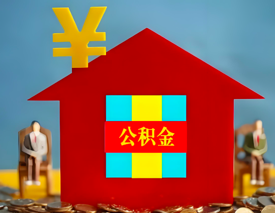 咸阳代办公积金有没有详细的一个流程。
