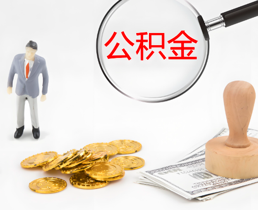 咸阳选择公积金代办的优势大不大？